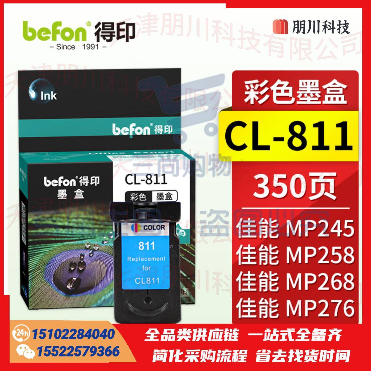 得印CL-811墨盒 彩色 适用佳能MP245/MP268/MP278/MP496/MP486/MP276/MP258 MX338/MX328打印机墨盒PCKJ02231210193583