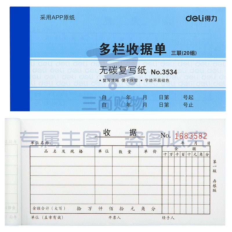 得力3534无碳复写单据(蓝)87*175mm(本)