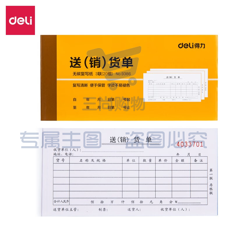 得力9386三联送(销)货单据(黄)87*175mm(本)