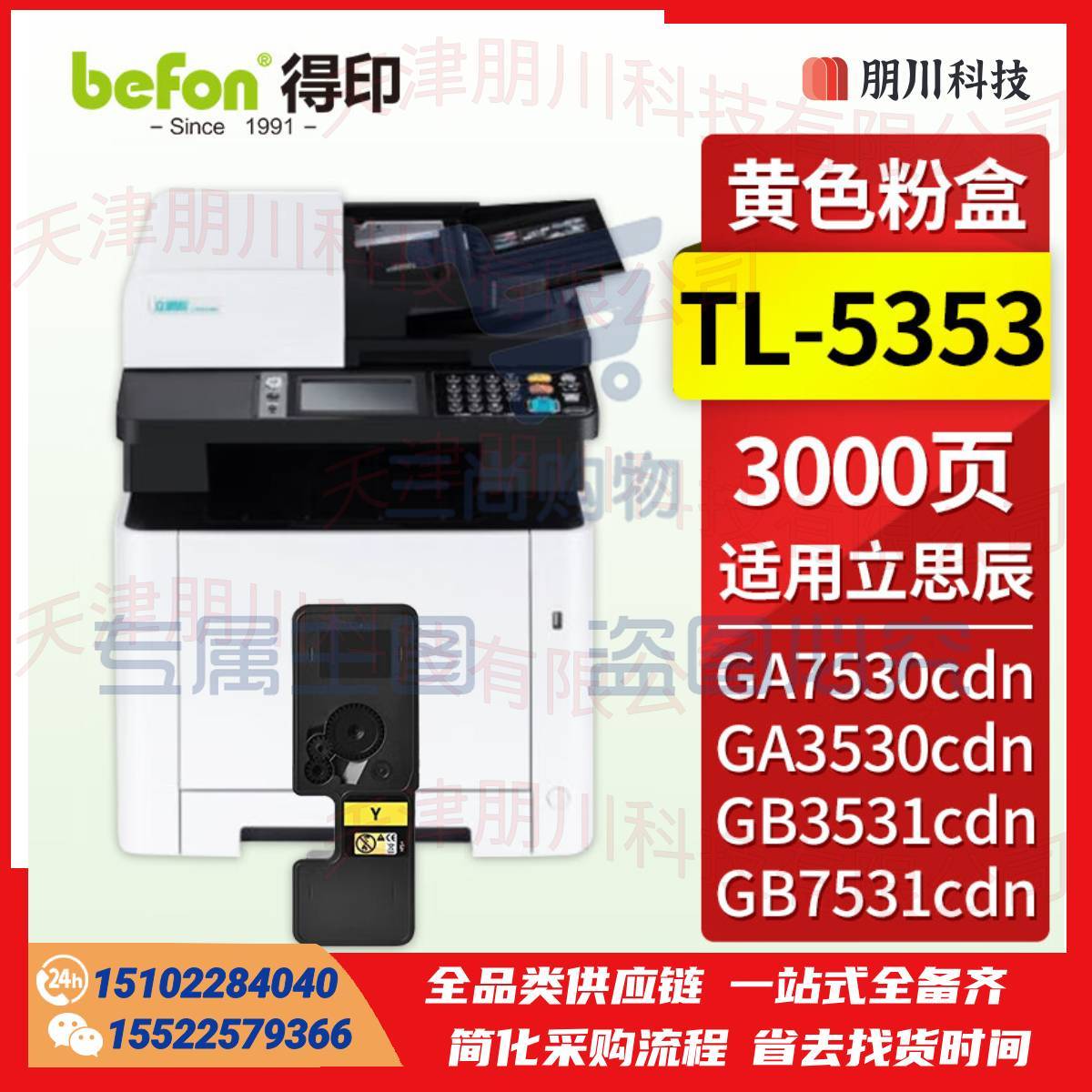 得印 TL-5353黄色粉盒 适用立思辰GA7530cdn粉盒 GA3530cdn GB3531cdn GB7531cdn打印机墨盒 墨粉盒 硒鼓PCKJ02231157525655