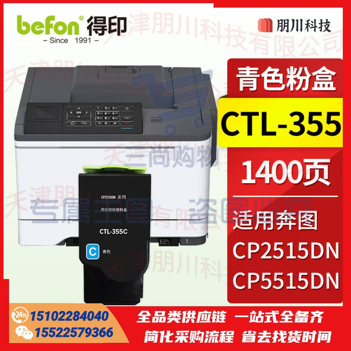 得印 CTL-355粉盒 青色 适用奔图PANTUM CP2515DN粉盒 CP5515DN墨盒 奔图CP2515粉盒打印机硒鼓墨粉PCKJ02291031368904