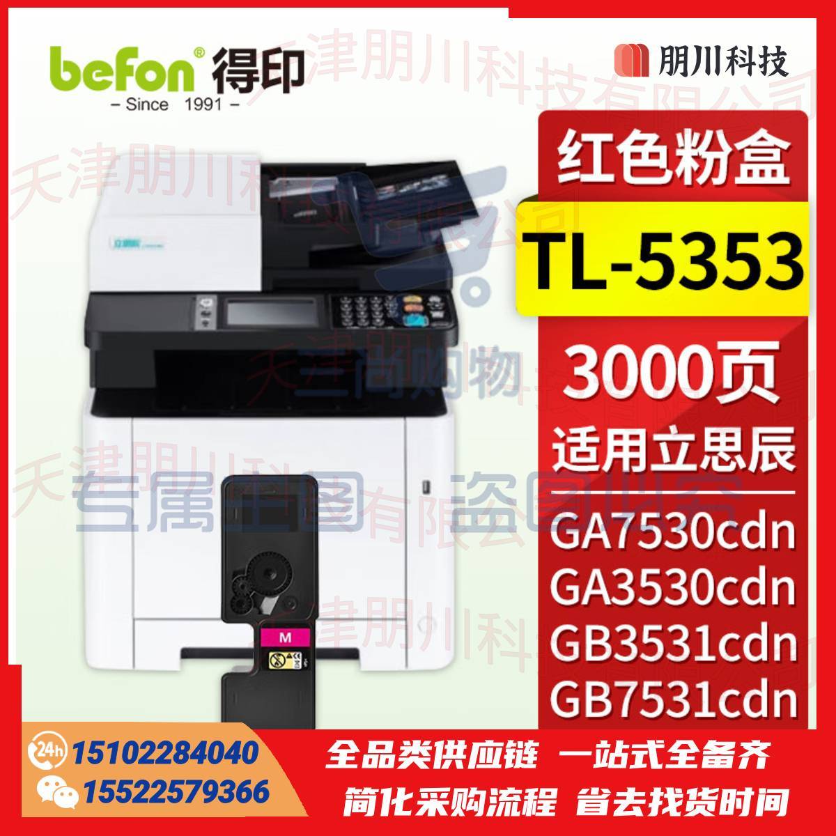 得印 TL-5353红色粉盒 适用立思辰GA7530cdn粉盒 GA3530cdn GB3531cdn GB7531cdn打印机墨盒 墨粉盒 硒鼓PCKJ022312432361