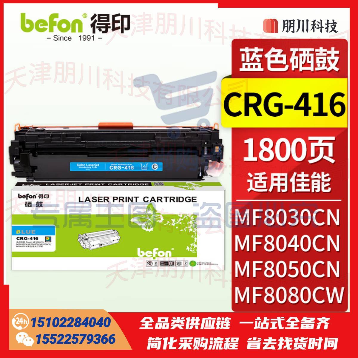 得印CRG-416硒鼓 蓝色(两只起售)适用佳能iC MF8050Cn/8030cn/8010cn/8080cw打印机墨盒 粉盒 碳粉盒PCKJ02290949226044