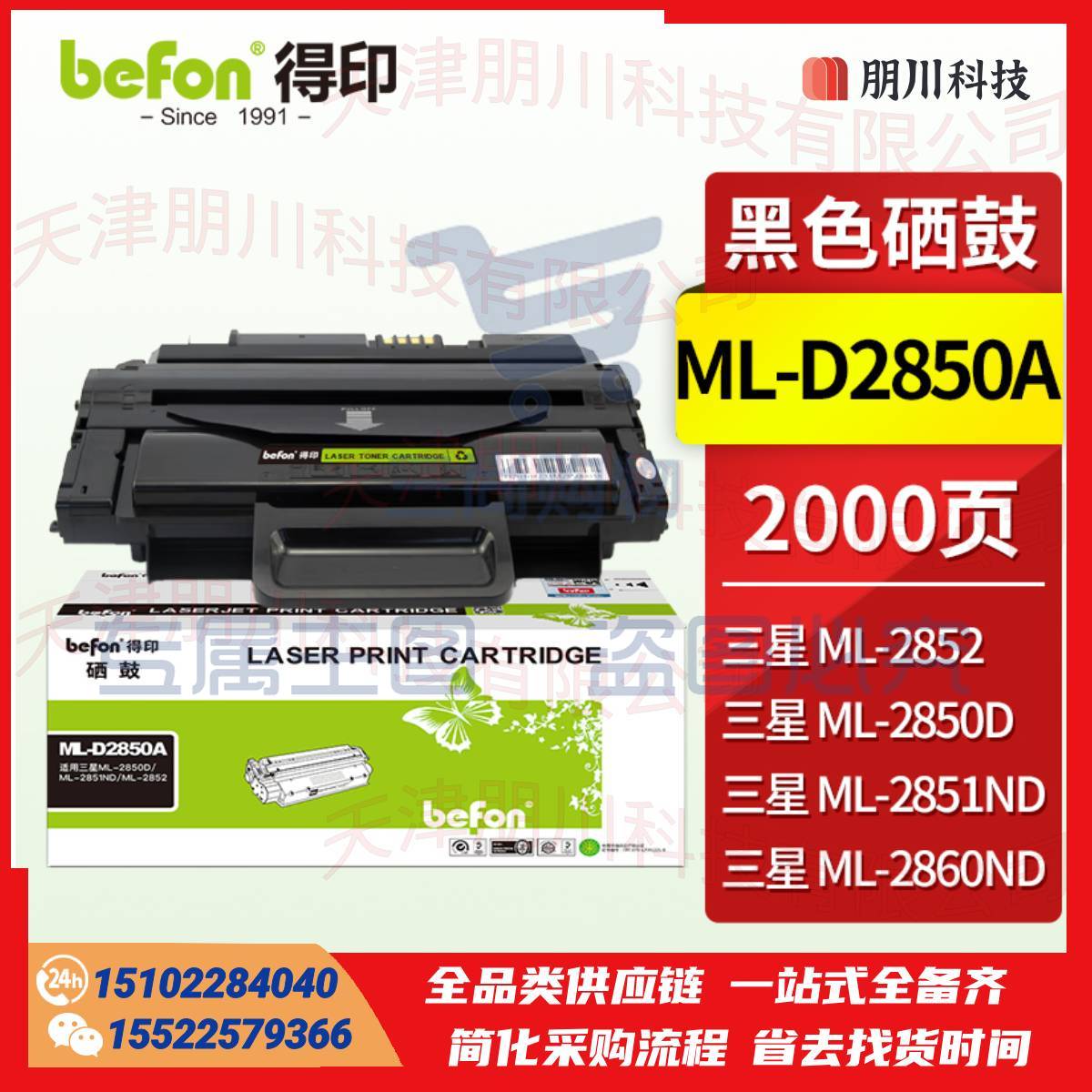 得印(befon)ML-D2850A硒鼓(适用三星ML-2850D/ML-2851ND/ML-2852)PCKJ02281018288025