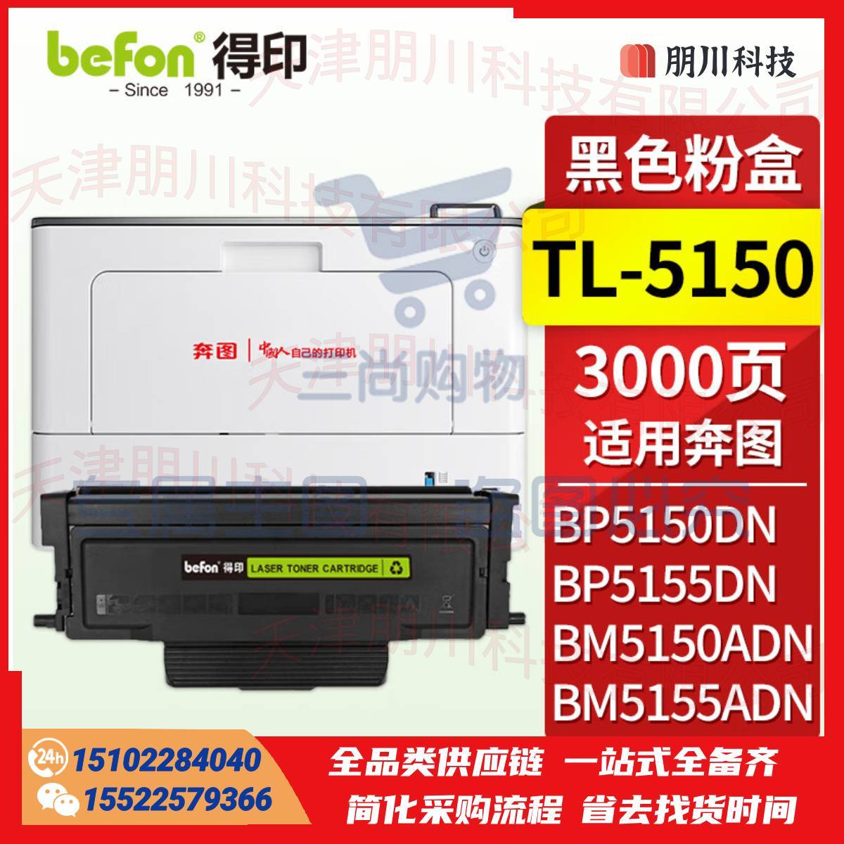 得印TL-5150粉盒 bp5155dn粉盒 适用奔图PANTUM BP5150DN BP5155DN BM5150ADN BM5155ADN打印机硒鼓 墨粉盒PCKJ02291057199910