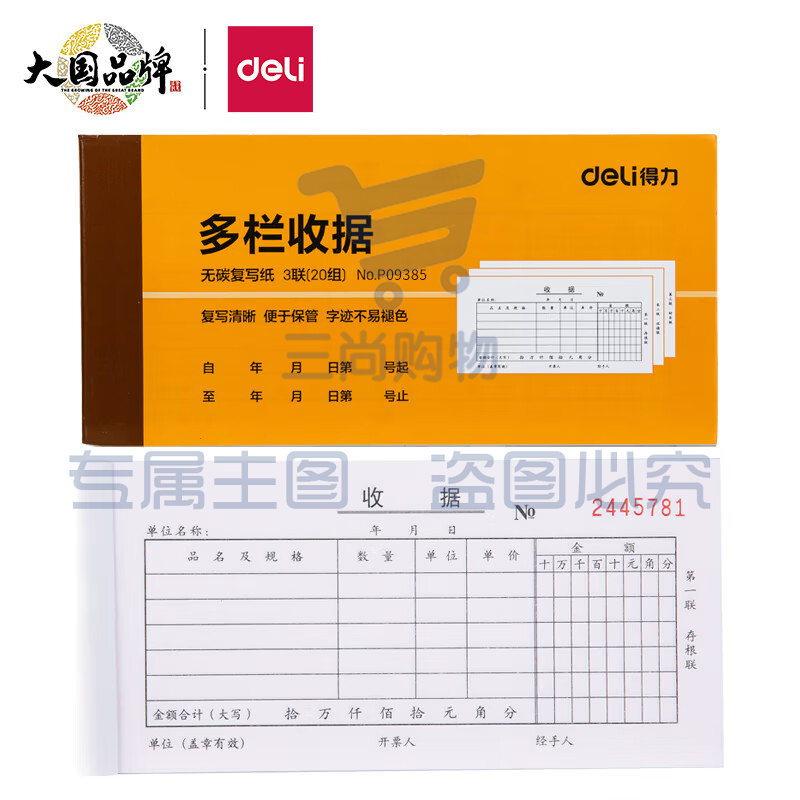 得力9385三联多栏收据(黄)87*175mm(本)