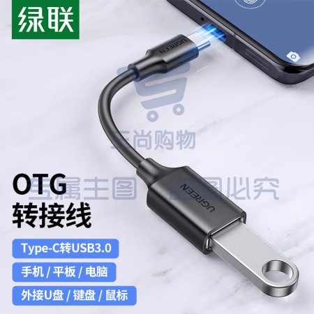 绿联 30701 Type-C转USB3.0转接线