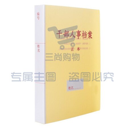 西玛 6873 PP材质干部人事档案盒 A4/4.5cm(单位 个)