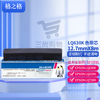 格之格 NA-LQ630K 打印机色带芯 左扭 12.7mm*8m(单位 支)