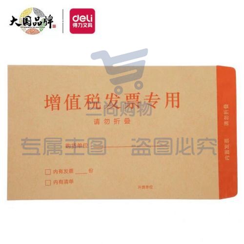 得力（deli）50张增值税发票收纳专用信封袋 加厚牛皮纸财务票据袋25202