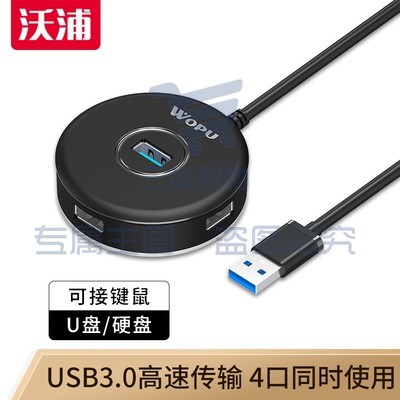 沃浦 HU04D USB3.0转4口HUB集线器 1.2m(单位 个)