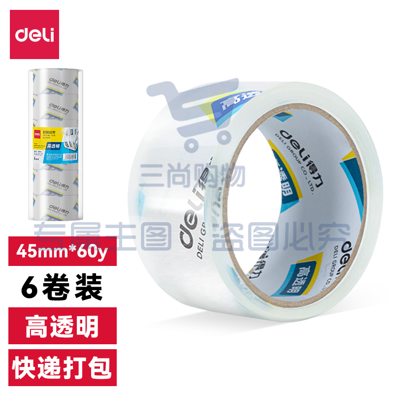 得力 30173 高品质透明封箱胶带 45mm*60y*6卷