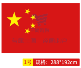 国旗 中国国旗1号