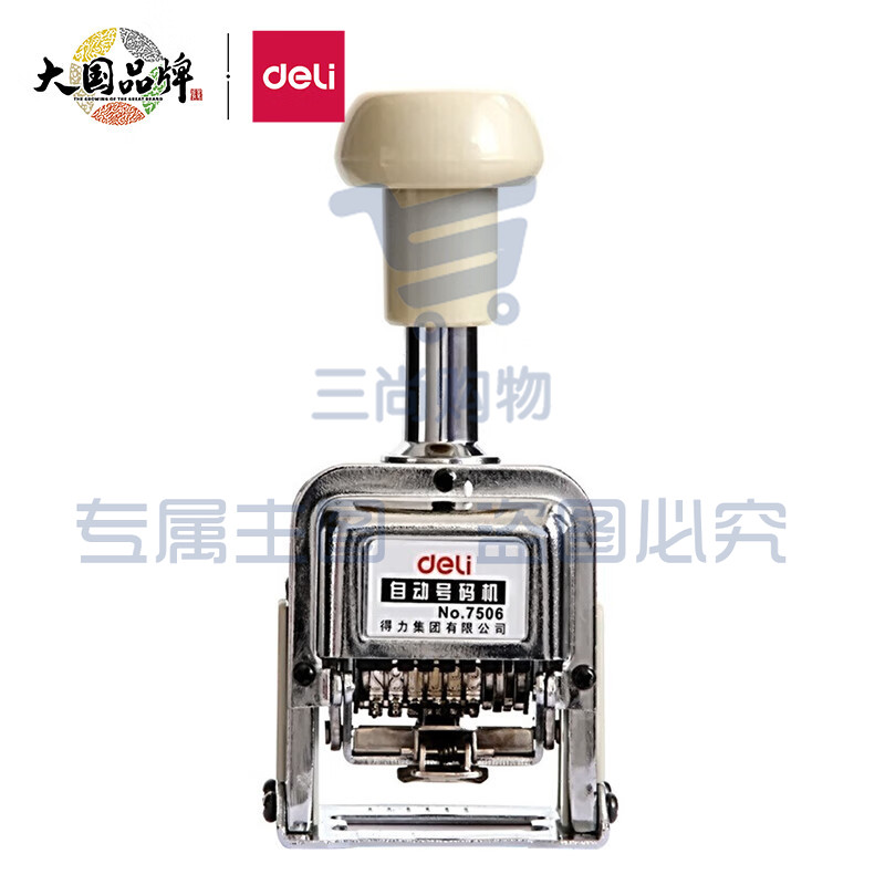 得力 7506 6位 自动号码机