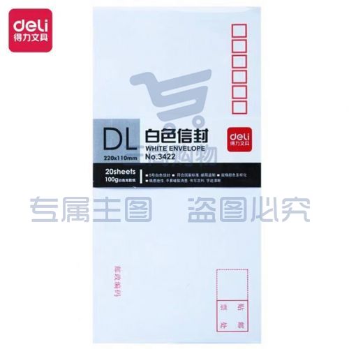 得力(deli)20张5号白色信封 邮局标准信封220*110mm3422