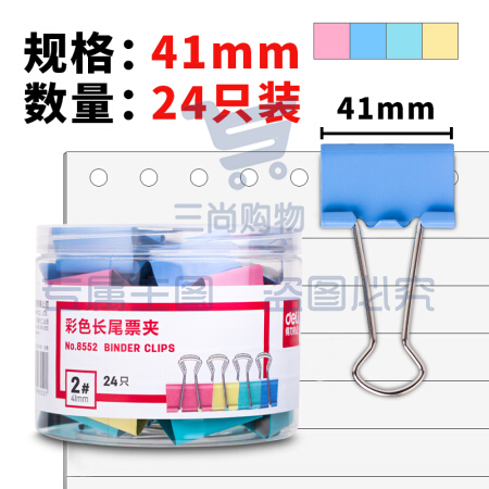 得力 8552 彩色长尾夹 41MM 24只/筒 36筒/箱(单位 筒)