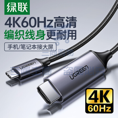 绿联 50570 Type-C转HDMI转接头线雷电3转换器线 铝壳编织款1.5米(单位 根)