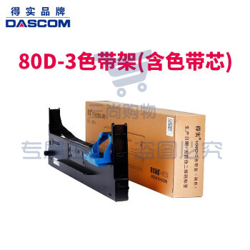 得实 80D-3 色带架含色带芯