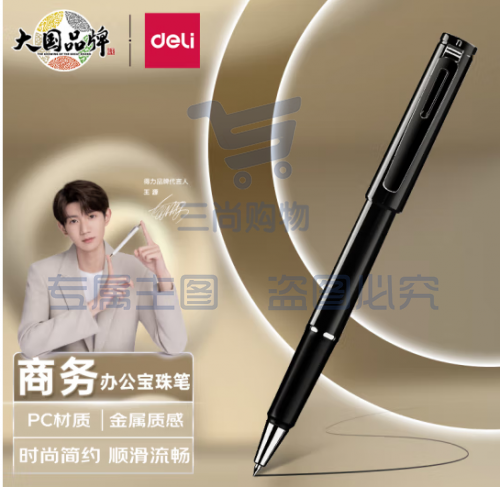 得力(deli)发现者宝珠笔会议签字笔 练字会议 典雅黑 S87