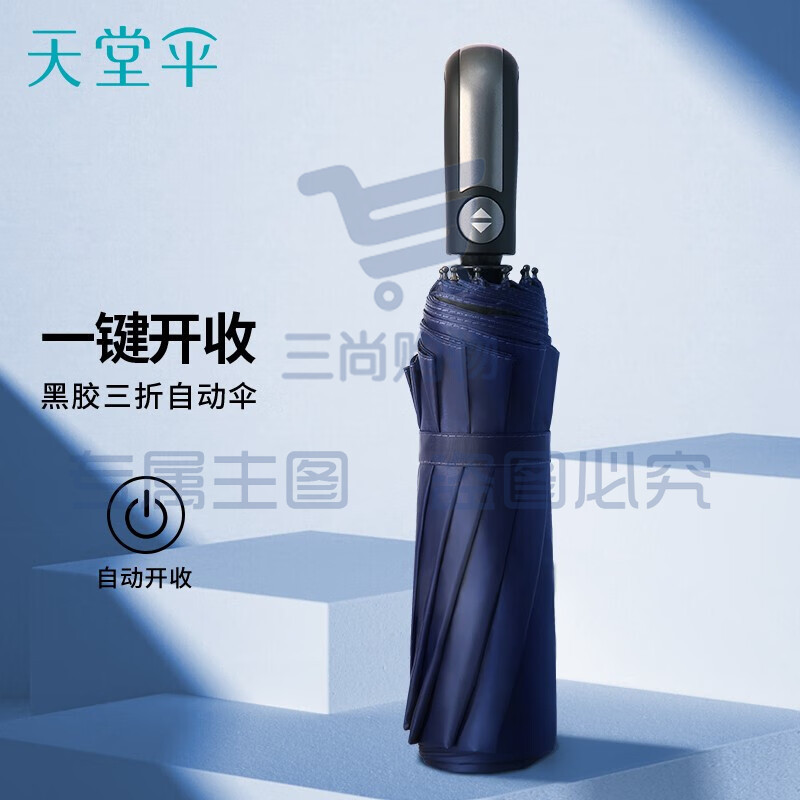 天堂伞 黑胶防晒防紫外线10骨加固一键开收易甩干简约全自动雨伞男 30975E 黛蓝