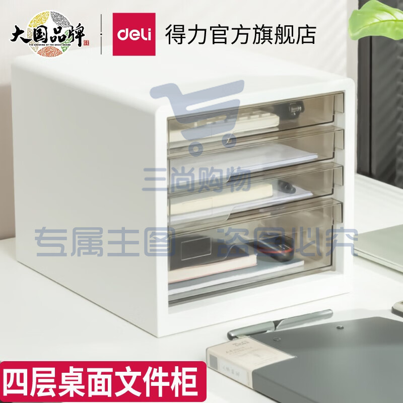 得力(deli)彩色时尚桌面文件柜 A4资料收纳柜 学科试卷分类收纳 白色四层-不带锁