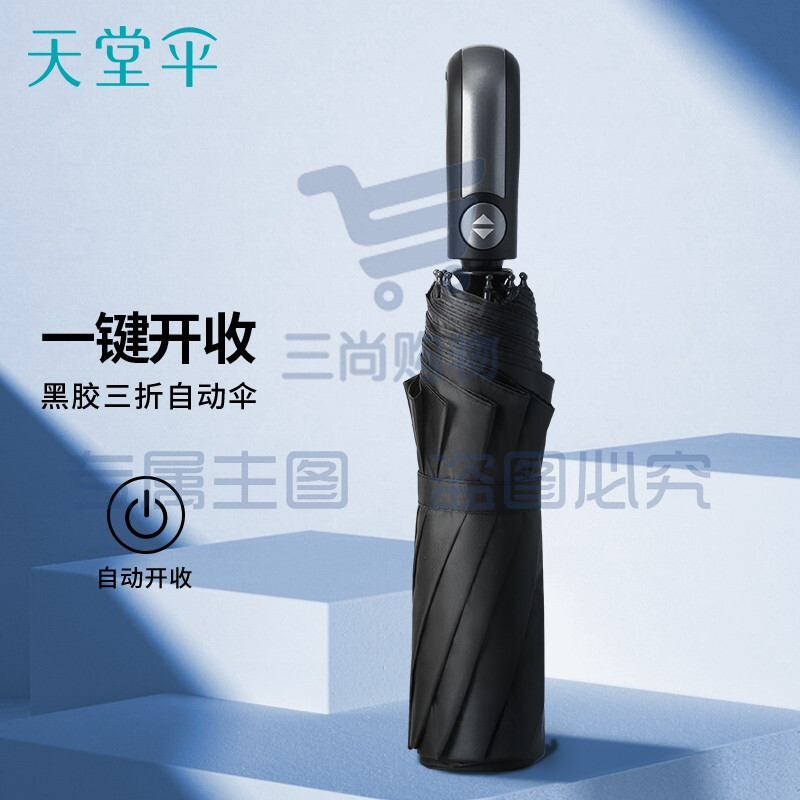 天堂 黑胶防晒防紫外线10骨加固一键开收简约全自动雨伞男 黑色