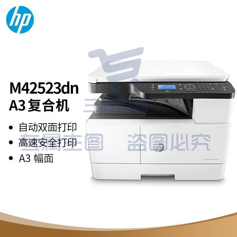 惠普（HP）M42523dn A3 数码复合机 桌面型商用 自动双面打印 23页/分钟