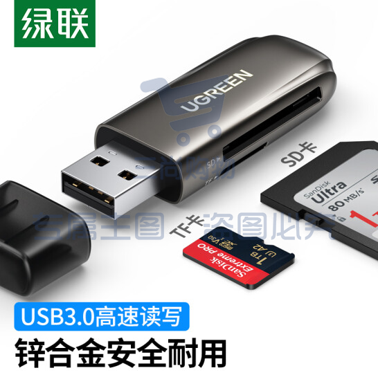 绿联 USB3.0高速读卡器 锌合金多功能读卡器   80552 货号：WY