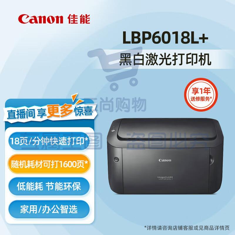 佳能（Canon）LBP2900+/6018L/6018W+ A4幅面黑白激光打印机家用商用办公 【LBP6018L+】黑白激光 USB