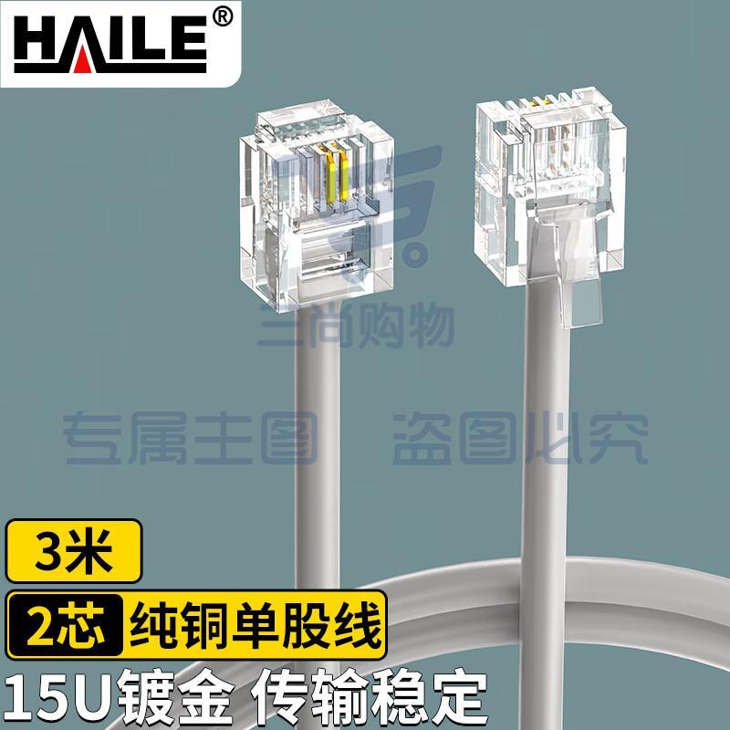 海乐（Haile）电话线2芯 HT-100-3M 纯铜 成品跳线 带水晶头 灰色 3米