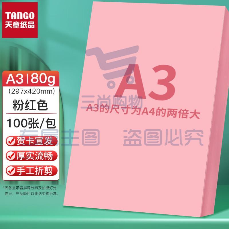 天章(TANGO)A3 粉红色80g 多功能彩纸 浅粉色打印纸 彩色非硬卡纸 彩色手工DIY折纸剪纸 100张/包