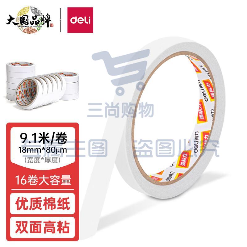 得力(deli)高粘性棉纸双面胶带 18mm*10y(9.1m/卷) 16卷袋装 办公用品 30402