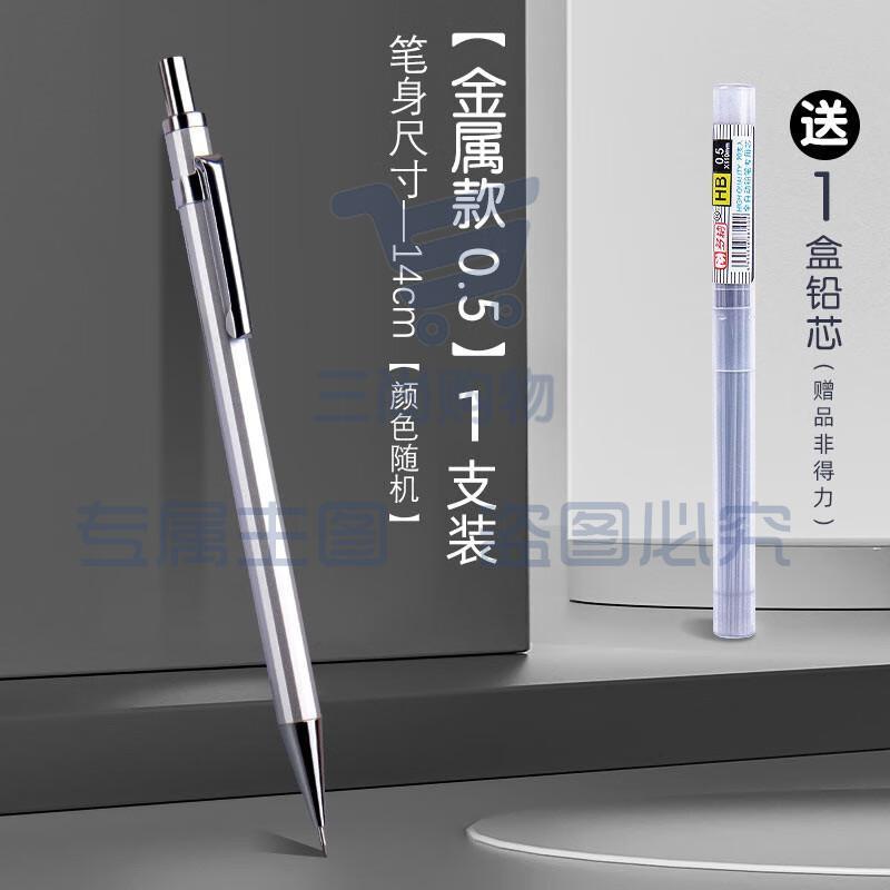 得力（deli） 全金属自动铅笔小学生用画画文具店批发按动活动儿童 0.5mm单支笔+1盒笔芯