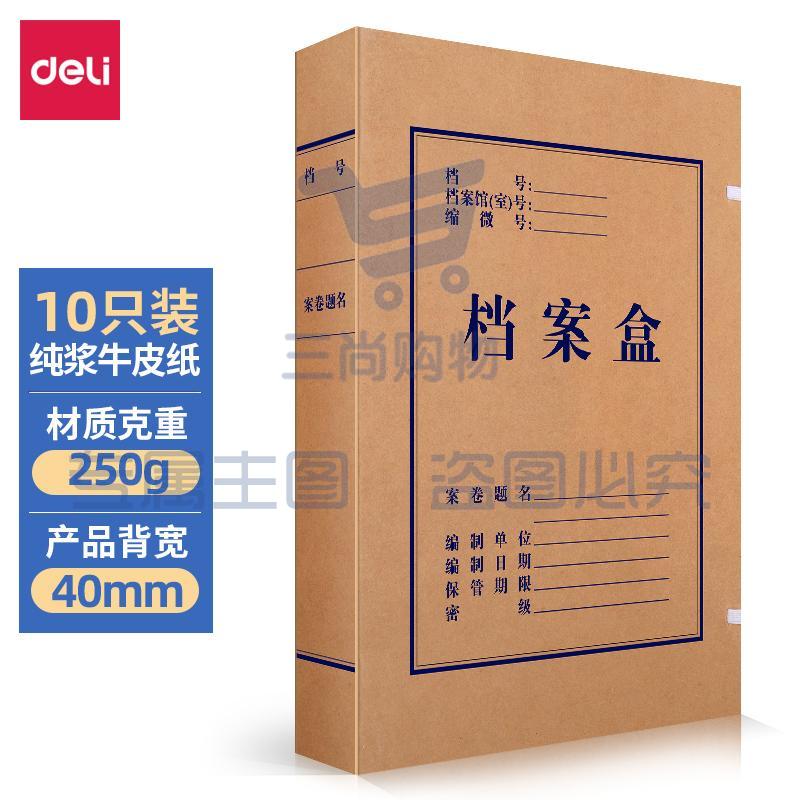 得力(deli)10只40mm纯浆250g牛皮纸文件盒 档案盒 加厚资料盒财务凭证文件盒 考试收纳 5924