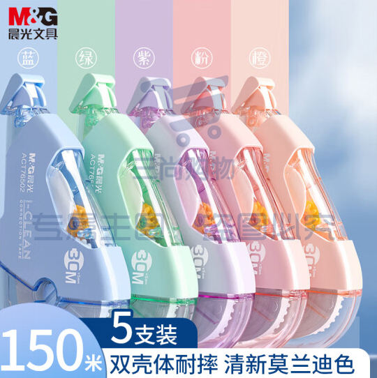 晨光(M&G)文具150M大容量耐摔修正带 30M*5MM学生涂改带改正带 5支装ACT76502  货号：GD
