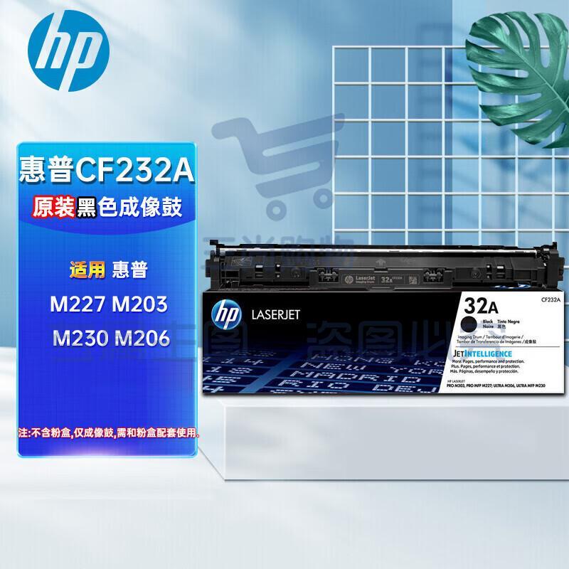 惠普（HP）CF232A 32A 成像鼓原装 适用HP M227 M203 M230 M206 打印机硒鼓 约23000页