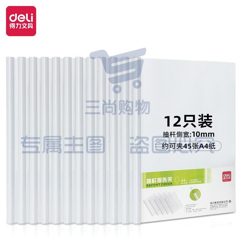 得力(deli)12只A4加厚拉杆夹抽杆文件夹 学生考试收纳产检资料收纳   白色 5534