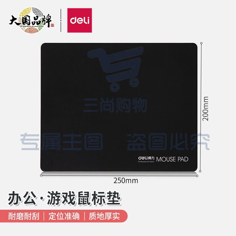 得力(deli)耐磨办公游戏鼠标垫 办公用品 黑色3692