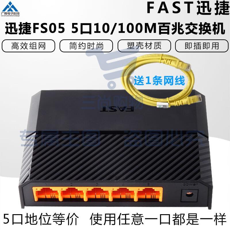 FAST迅捷5口10/100M百兆自适应以太网交换机集线器FS05交换机共享 5口千兆版（型号随机）