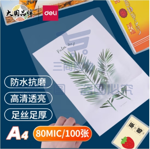 得力 A4 塑封膜护卡膜 216*303mm 100张护卡膜(透明)3816