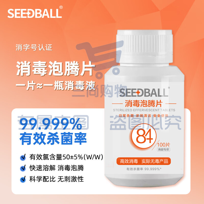 SEEDBALL含氯84消毒液泡腾片家用杀菌室内浴缸漂白洗衣物消毒片粉