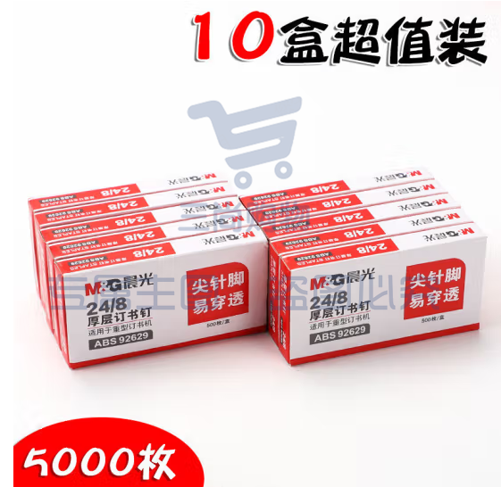 晨光24/8 厚层易穿透订书钉ABS92629 10盒装