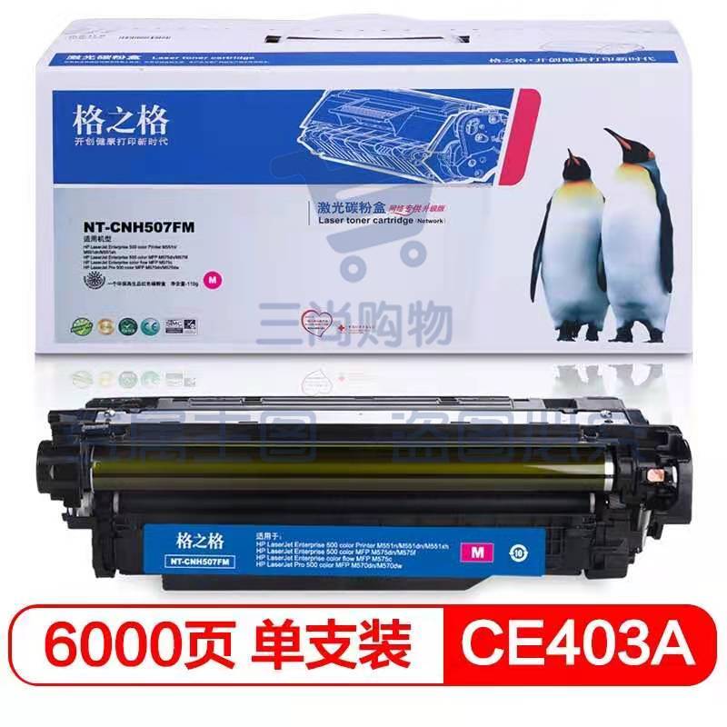 格之格NT-CNH507FM品红色硒鼓CE403A适用于HP Laserjet Pro M551nwdn