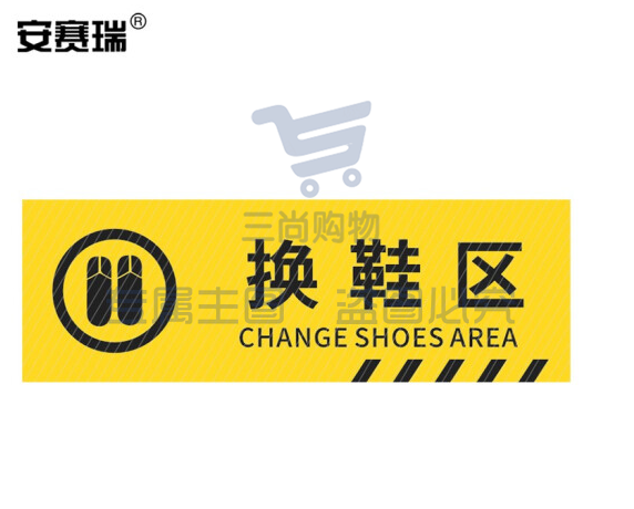 安赛瑞 pvc斜纹标识贴 防滑耐磨地贴 长40cm宽12cm 提示牌警示牌贴纸 换鞋区 310799