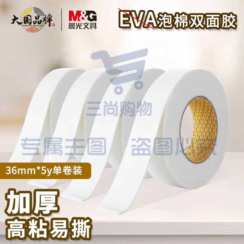 晨光(M&G)文具强力高粘度EVA泡棉双面胶带 36mm*5y(4.57m/卷)办公用品 单卷装AJD97391