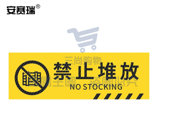 安赛瑞 pvc斜纹标识贴 防滑耐磨地贴 长40cm宽12cm 提示牌警示牌贴纸 禁止堆放 310795