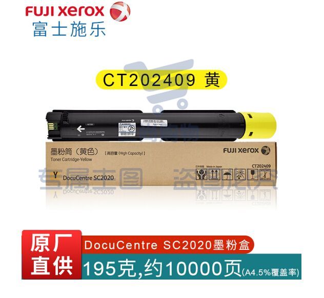 富士施乐(Fuji Xerox)CT202409 黄色墨粉盒 10000张 适用C2020