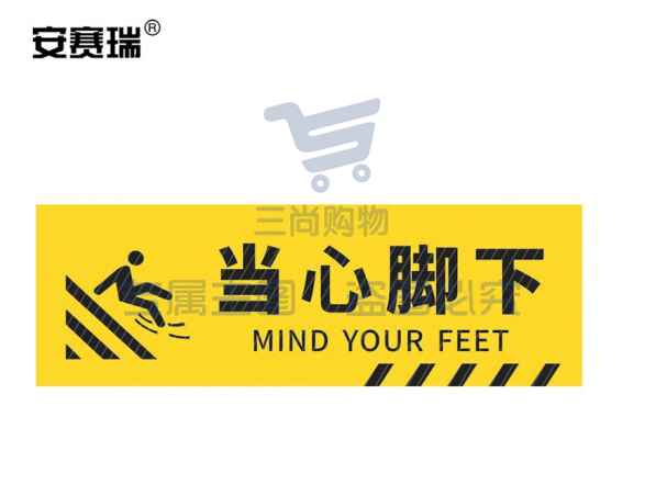 安赛瑞 pvc斜纹标识贴 防滑耐磨地贴 长30cm宽10cm 提示牌警示牌贴纸 当心脚下 310792
