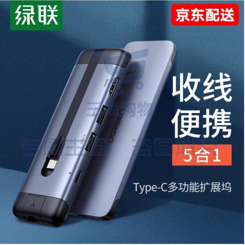 绿联 Type-C扩展坞适用苹果MacBook华为电脑USB-C转HDMI/VGA转换器3.0分线器 USB3.0分线器+HDMI+PD充电 5合1