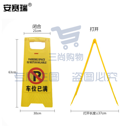 安赛瑞 A字告示牌(车位已满)停车告知牌 人字警示牌 酒店A字牌 物业A字牌 30×63cm 14013